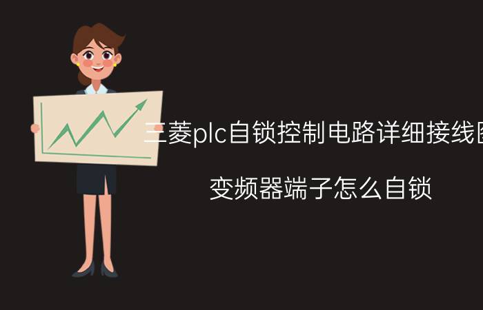 三菱plc自锁控制电路详细接线图 变频器端子怎么自锁？